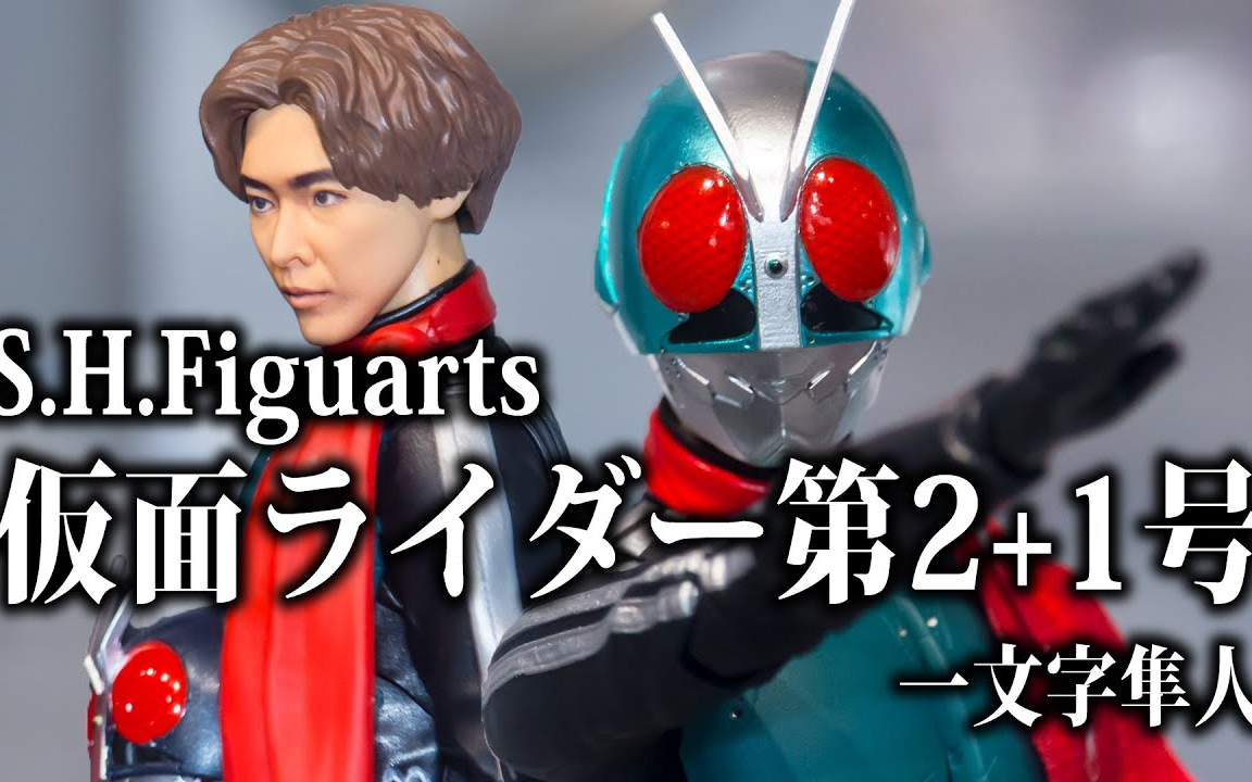 h.figuarts 假面骑士第2 1号/一文字隼人(新99假面骑士) 实物展示