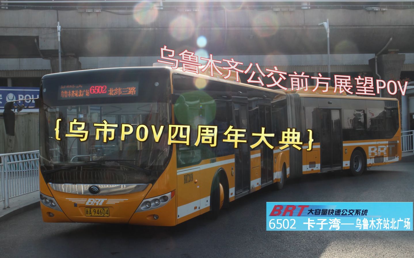 [图][庆祝乌鲁木齐公交POV圈成立四周年！]【乌鲁木齐公交POV】6502路（卡子湾-乌鲁木齐站北广场）