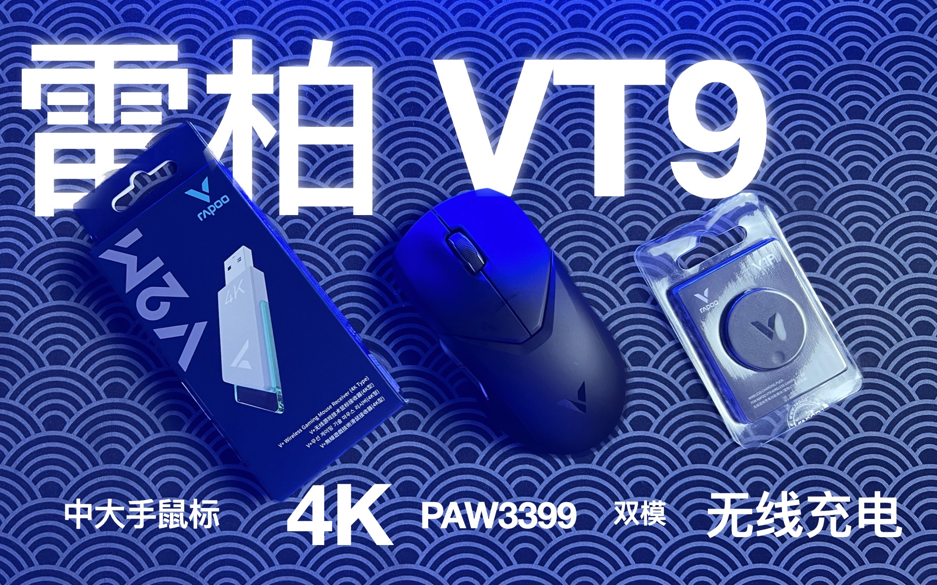 百元满配鼠标|性价比拉满的雷柏VT9|PAW3399+4Khz+无线充电 双模哔哩哔哩bilibili