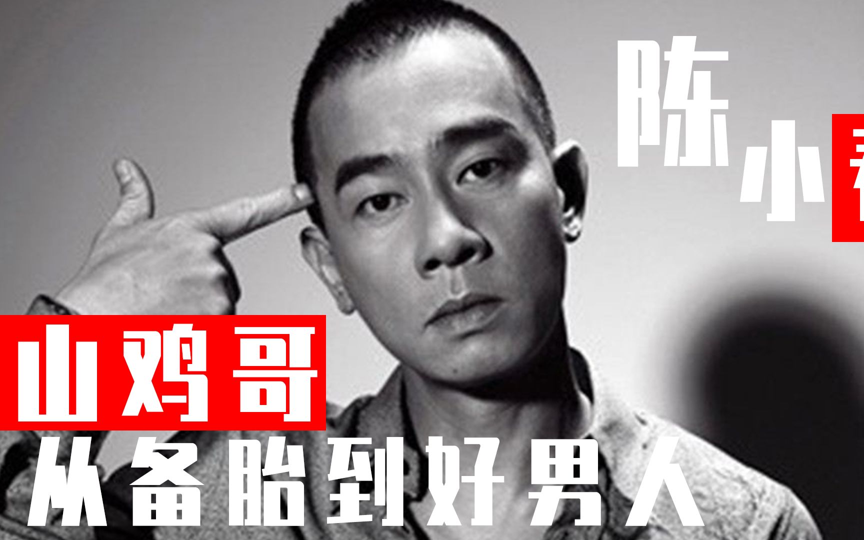 山鸡哥陈小春为张柏芝痛骂陈冠希如何从备胎到好男人