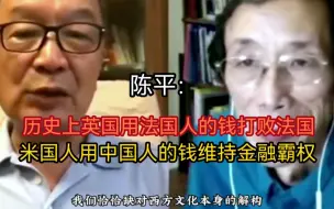 Download Video: 【人民大学】【温铁军】陈平连线温铁军解构西方文化