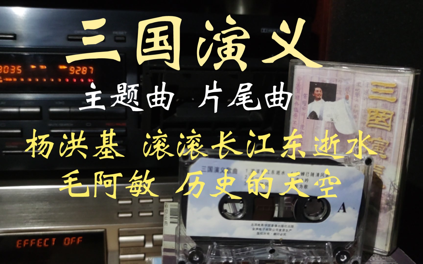 磁带内录杨洪基滚滚长江东逝水毛阿敏历史的天空三国演义歌曲专辑中国