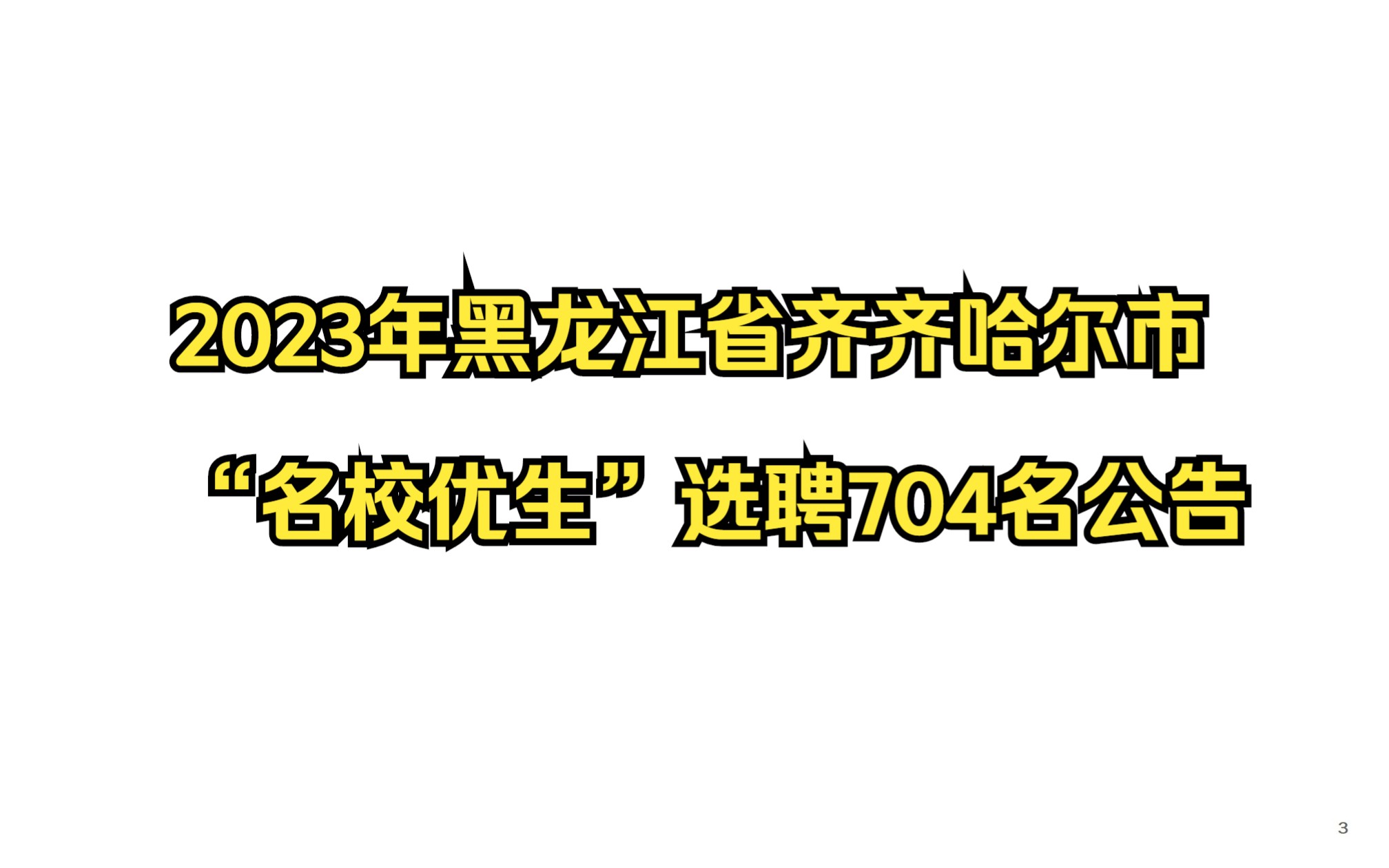 黑龙江省齐齐哈尔市2023年“名校优生”选聘704名公告哔哩哔哩bilibili