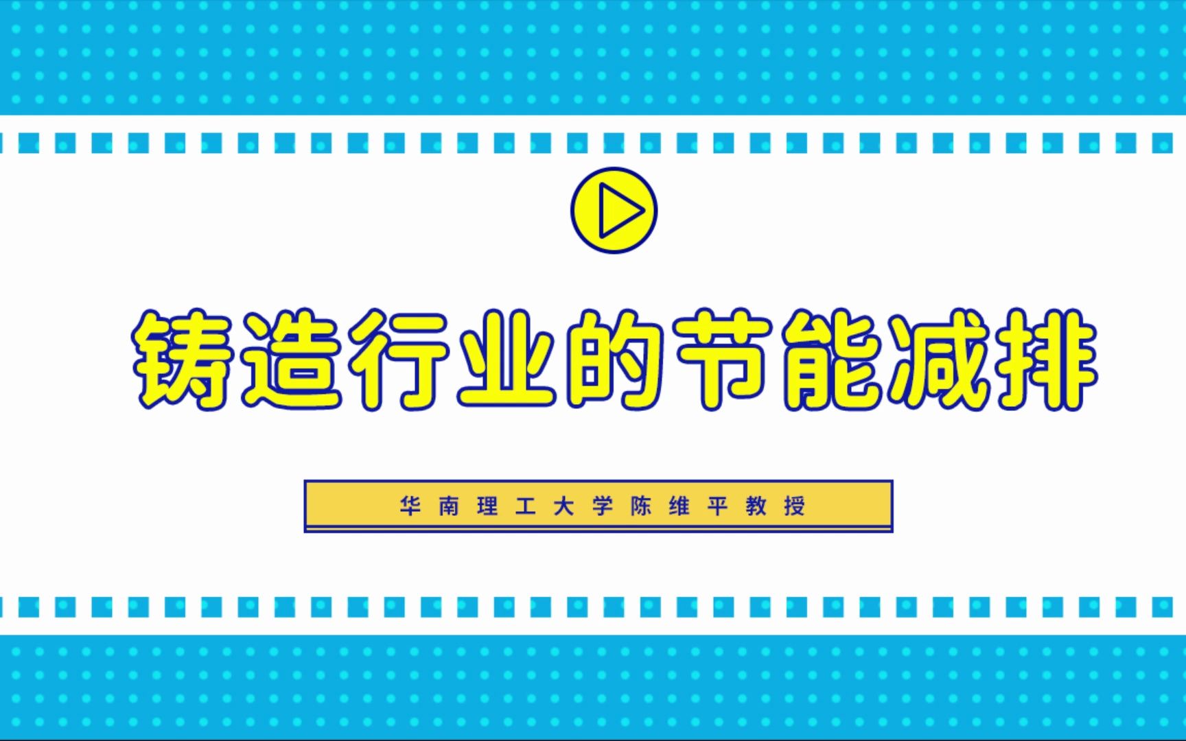 [图]华南理工大学陈维平教授：铸造行业的节能减排