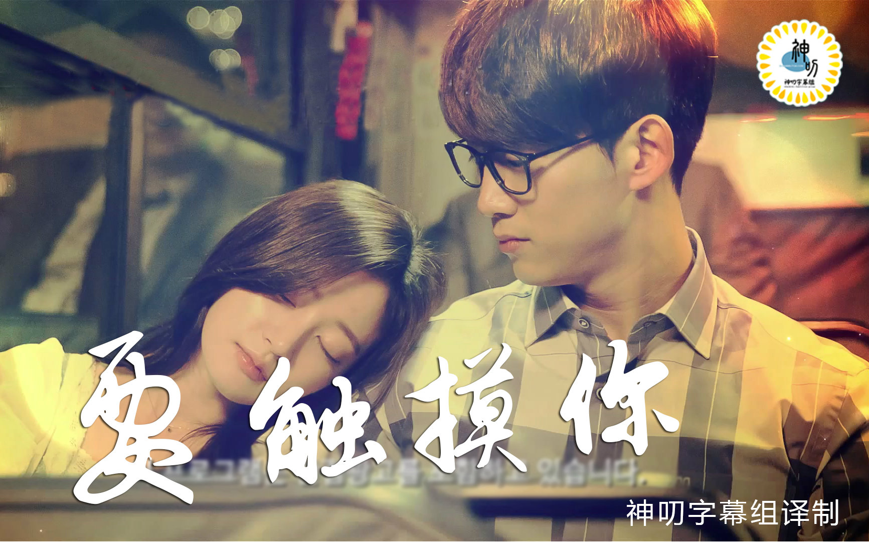 【韩网络剧】要触摸你ep08 [中字][1080p]【神叨字幕组】
