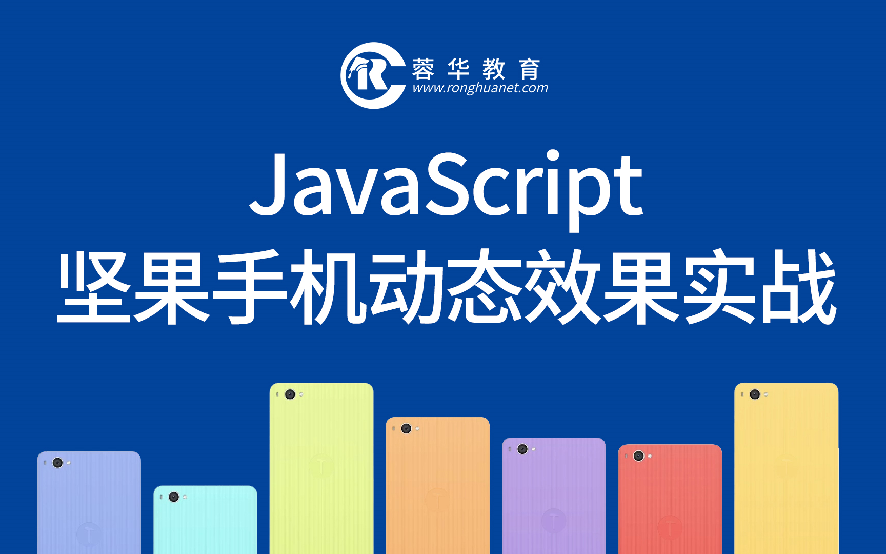 JavaScript实现坚果手机页面动态效果/Web前端开发/JS特效/JS实战哔哩哔哩bilibili