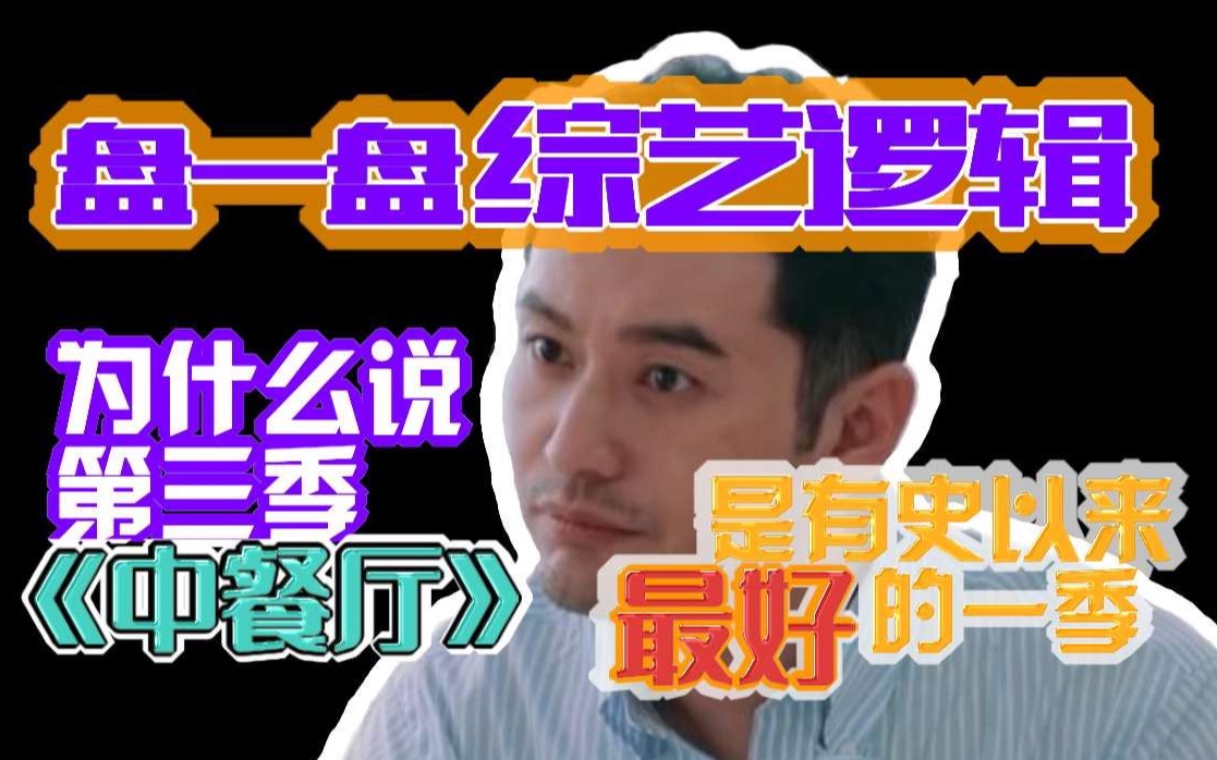 [图]【小零】为什么说《中餐厅》最好的是第三季？借鉴的作品如何找到自我的灵魂！