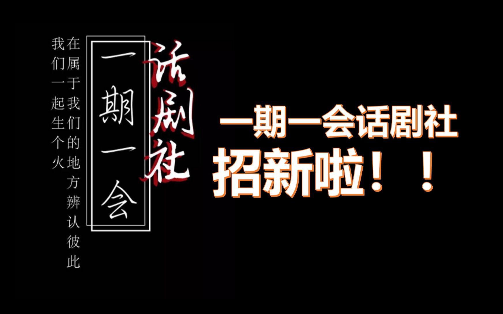 【华师大二附中】一期一会话剧社2022学年招新!