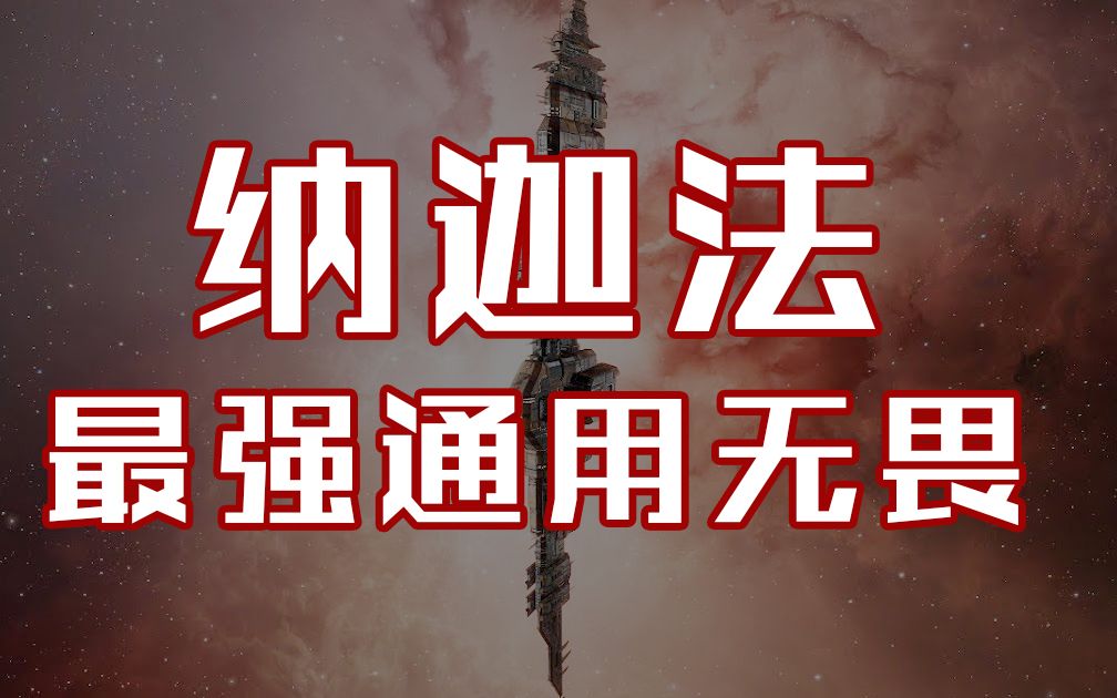 [图][EVE无烬星河] 通用性最强无畏-纳迦法