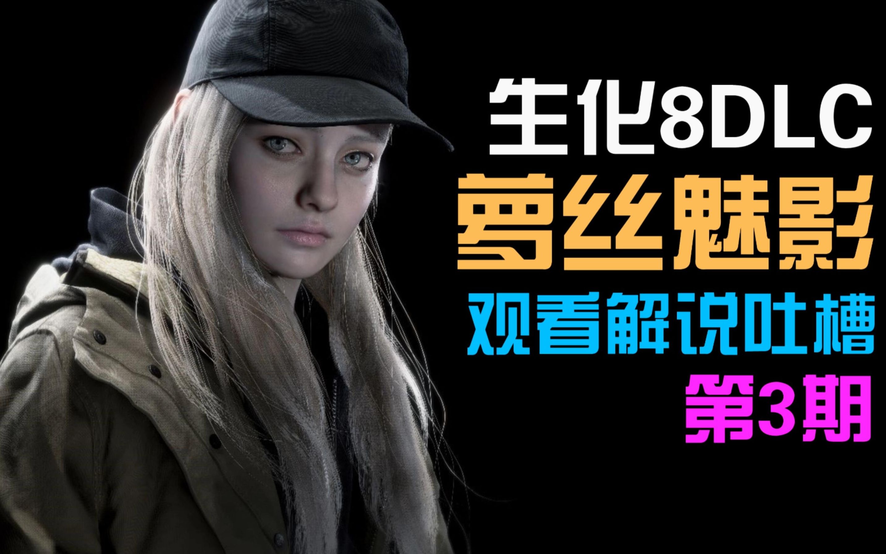 《生化危机8最新dlc:萝丝魅影》全流程观看吐槽解说03 难逃魔掌_单机
