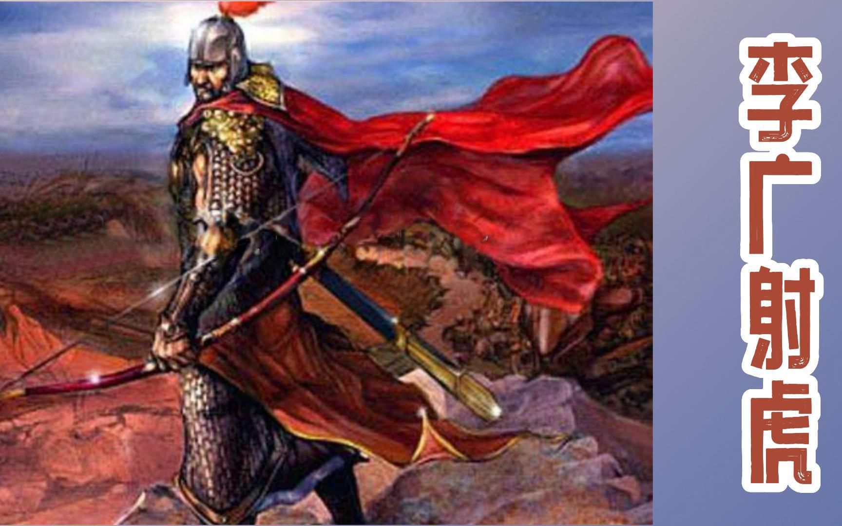 小古文100篇——李广射虎