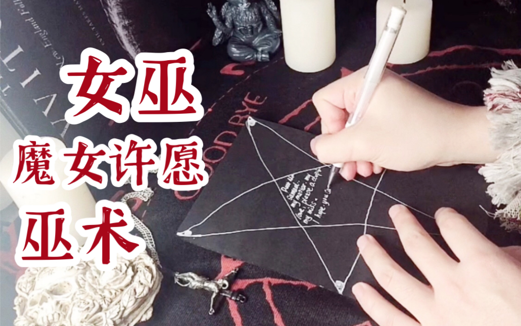 [图]Up给“魔鬼”写信 | 许愿教程 | 心诚则灵 | 女巫手书 | 哥特 祝福 神秘学 魔法 巫术 占卜 塔罗