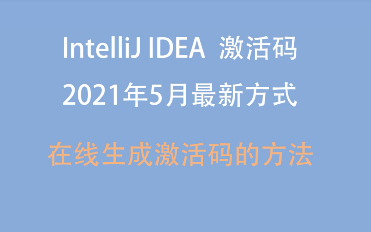 intellijidea激活码密钥2021永久使用注册码亲测可用java程序员