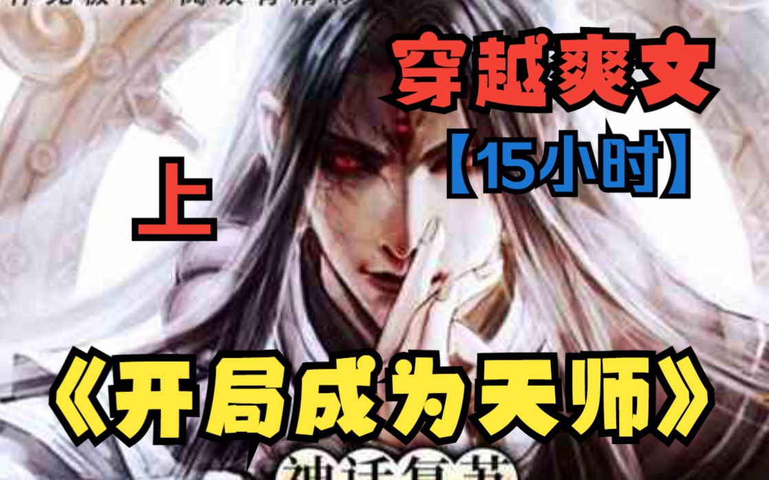 [图]【爆肝15小时】一口气看完《开局继承天师》上：穿越平行世界，没想到意外继承了现任天师之位，本想躺平混饭，结果被推向风口浪尖