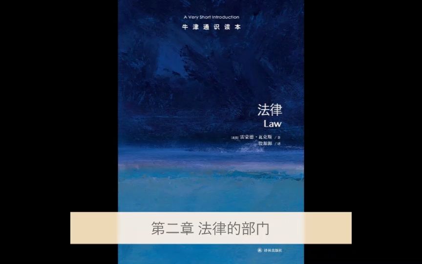 牛津通识读本《法律》【第二章】法律的部门哔哩哔哩bilibili