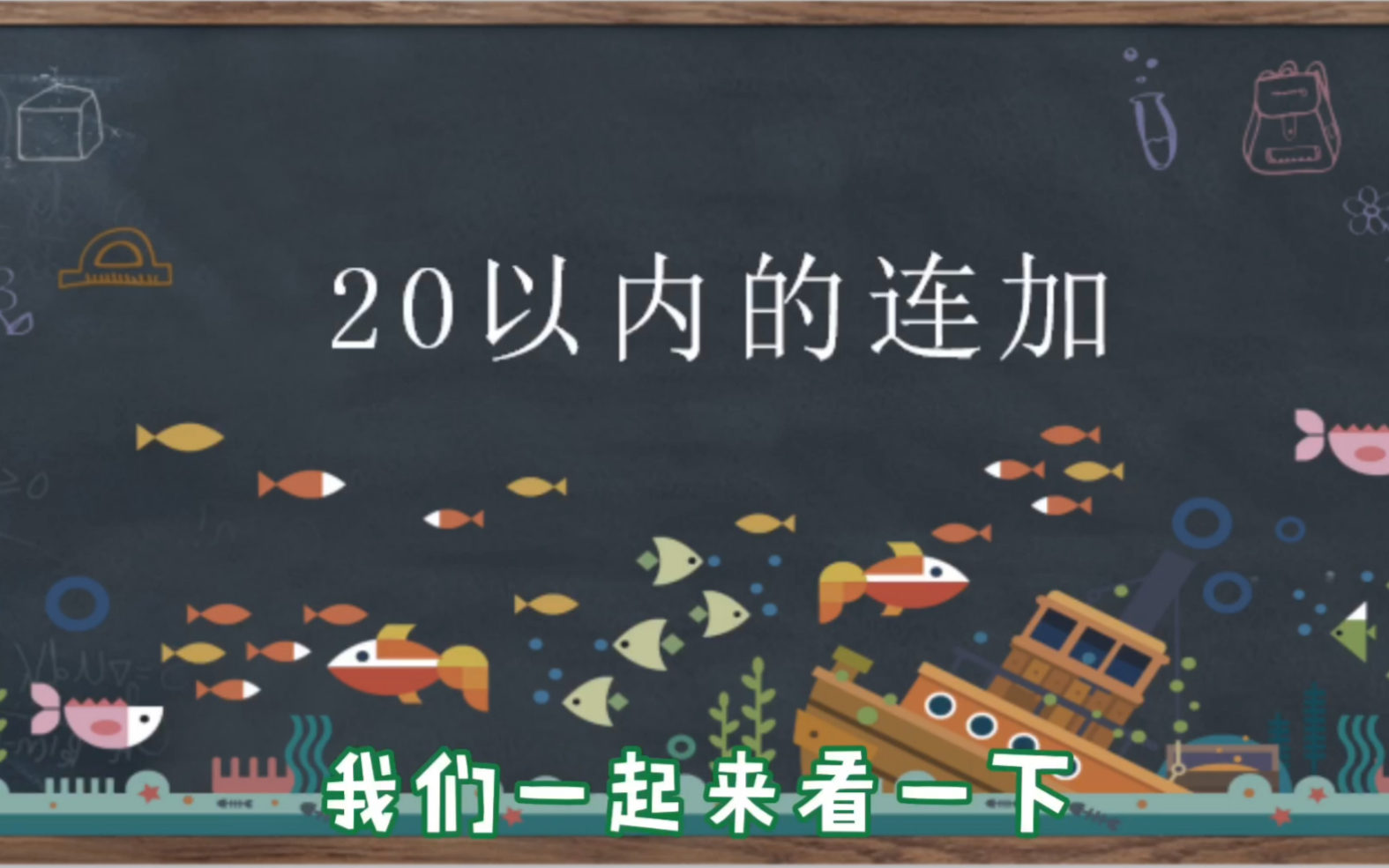 [图]20以内连加运算方法