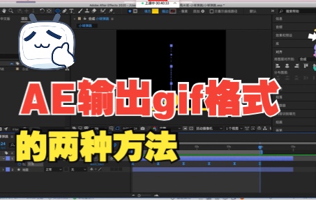 【AE教程】AE软件输出gif的两种方法哔哩哔哩bilibili