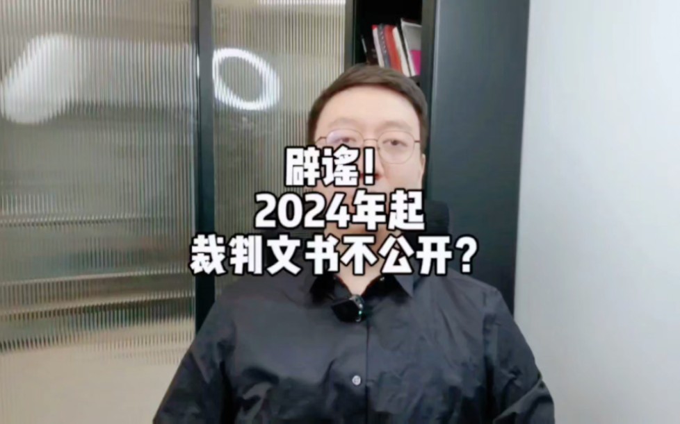 辟谣!2024年起裁判文书不公开?哔哩哔哩bilibili