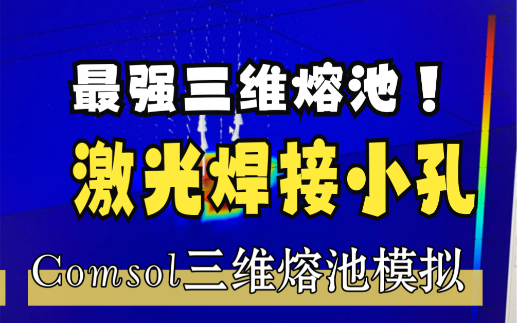 Comsol激光焊接三维小孔和熔池模拟水平集方法哔哩哔哩bilibili