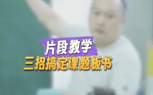 何捷：片段教学三招搞定课题板书