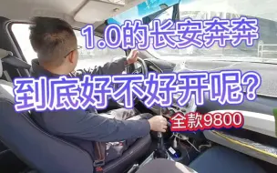 Download Video: 1.0排量的长安奔奔开起来会不会没力和轻飘飘的感觉呢？