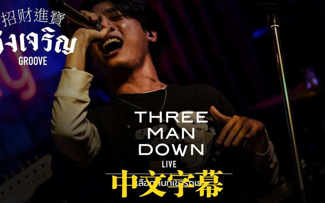 [图]【官方|中字】20221030 ชงเจริญ Groove - THREE MAN DOWN