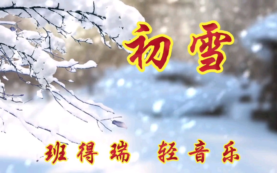 [图]治愈系钢琴曲班得瑞的《初雪》，唯美浪漫，清新优雅，洗涤心灵，一听再听