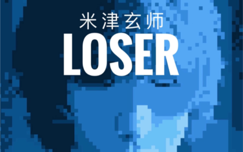 [图]米津玄师 Loser 8bit版