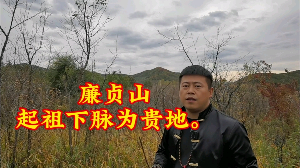 看山寻地“廉贞山”起祖发脉出贵地,吴向东哔哩哔哩bilibili