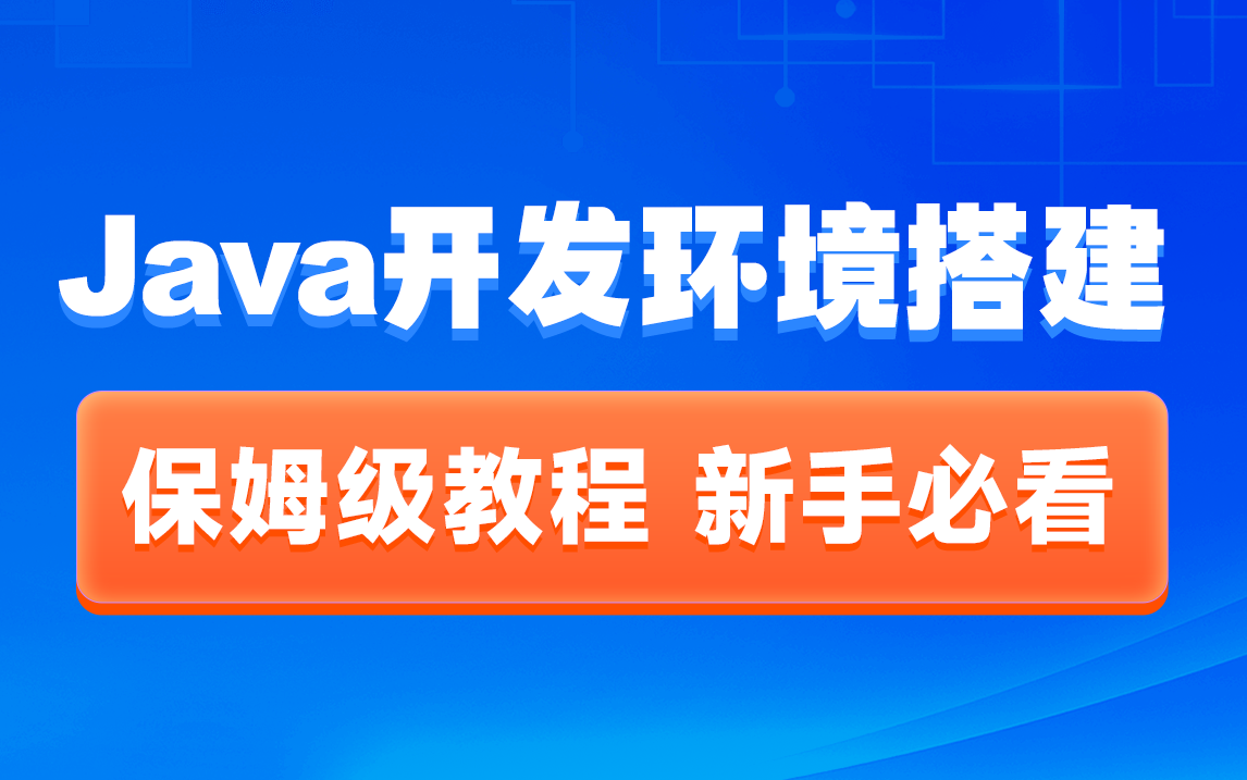 [图]黑马Java基础入门教程，手把手带你jdk下载安装，搞定java环境搭建