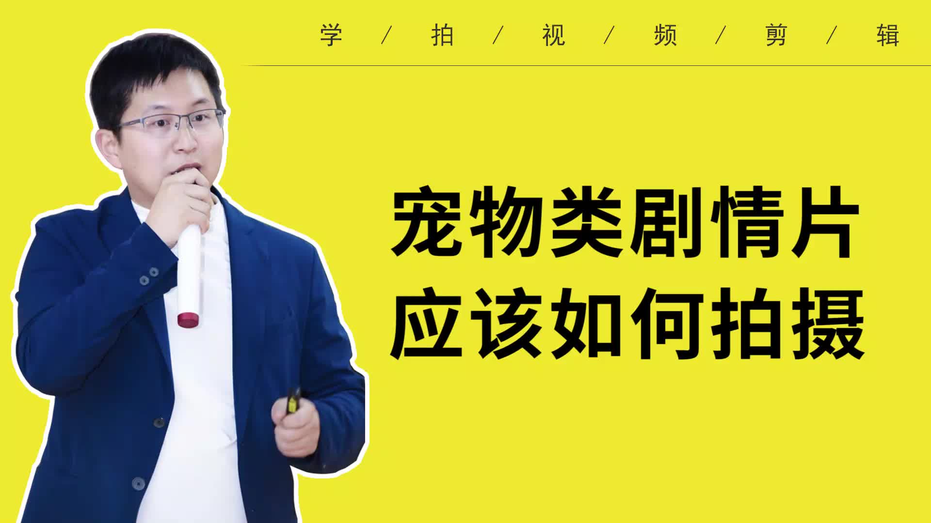 【学拍视频剪辑学员群问题答疑】宠物类剧情类短视频 如何拍摄 这几个拍摄经验分享你哔哩哔哩bilibili