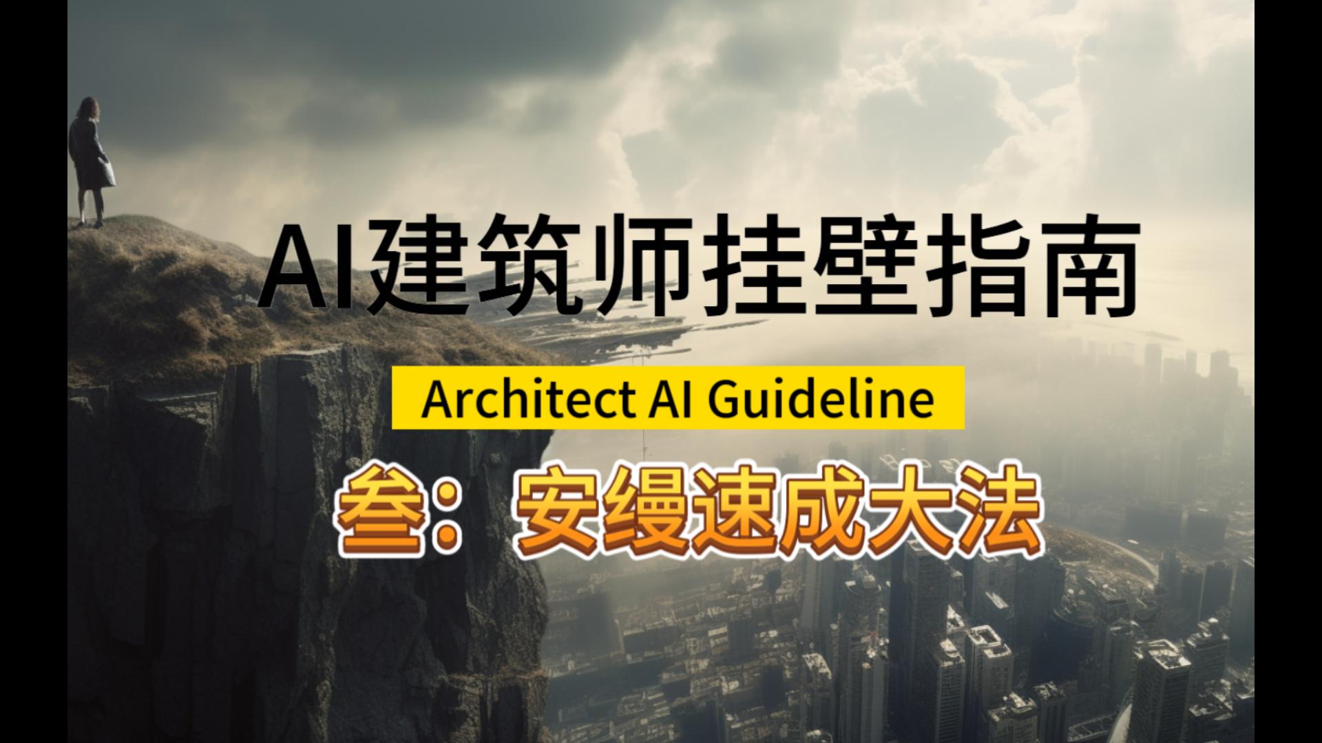 AI建筑师挂壁指南3:安缦速成大法哔哩哔哩bilibili