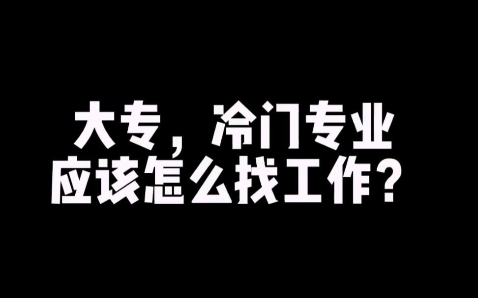 职业规划:大专,冷门专业,怎么找工作?哔哩哔哩bilibili