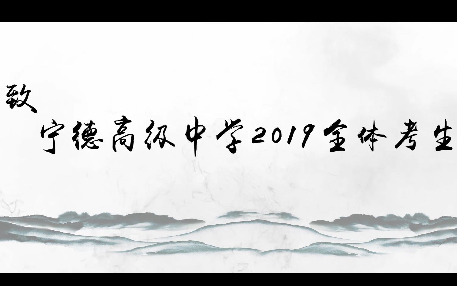 2019宁德市高级中学高考加油视频哔哩哔哩bilibili