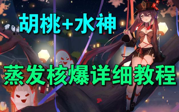 原神】胡桃+水神怎么打百万核爆？超详细操作流程讲解_游戏热门视频