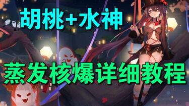 原神】胡桃+水神怎么打百万核爆？超详细操作流程讲解_游戏热门视频