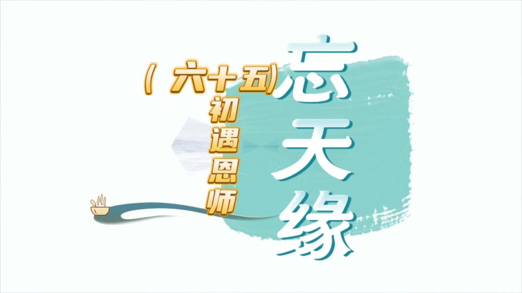 《忘天缘》,请君细听我故事!65哔哩哔哩bilibili