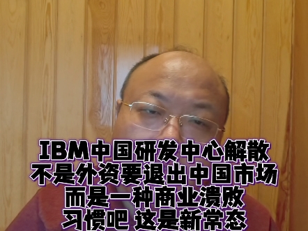 IBM中国研发中心解散 是在新基建赛道上被中资彻底击败 #ibm #华为 #外资 #裁员 #高科技哔哩哔哩bilibili