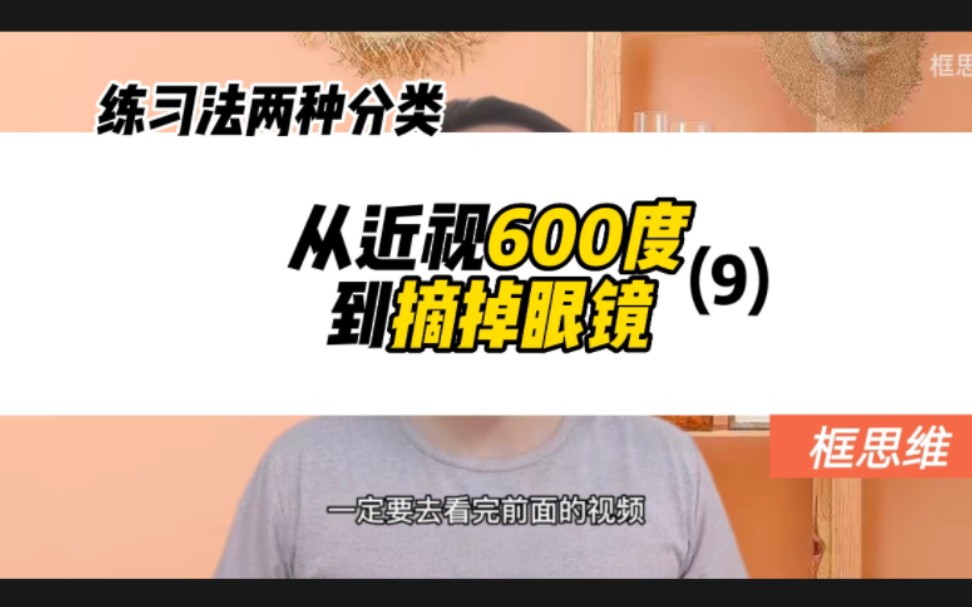 我是如何做到从近视度数600度恢复到200度的(9),两种分类方式,四个练习方法,帮你更好的恢复视力哔哩哔哩bilibili