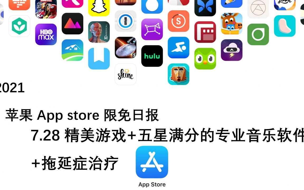 【国区】苹果AppStore 每日限免7.28 精美游戏+五星满分的专业音乐软件 +拖延症治疗 速领,限时免费~【苹果】【ios】【mac】哔哩哔哩bilibili