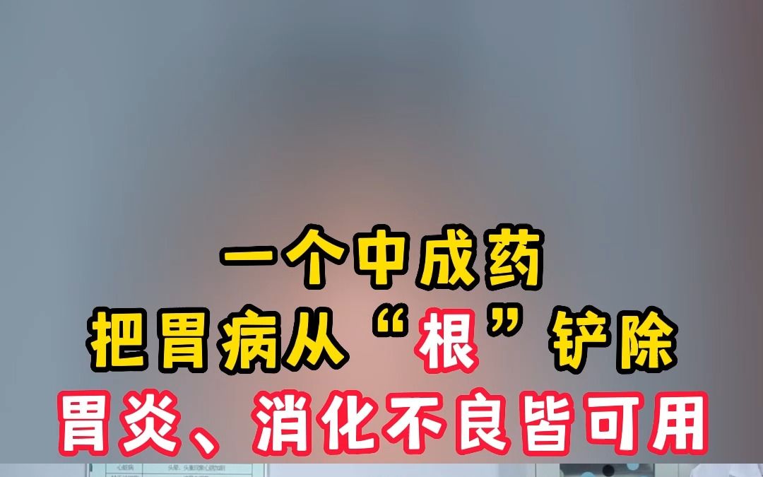 一个中成药,把胃病从“根”铲除,胃炎、消化不良皆可用哔哩哔哩bilibili