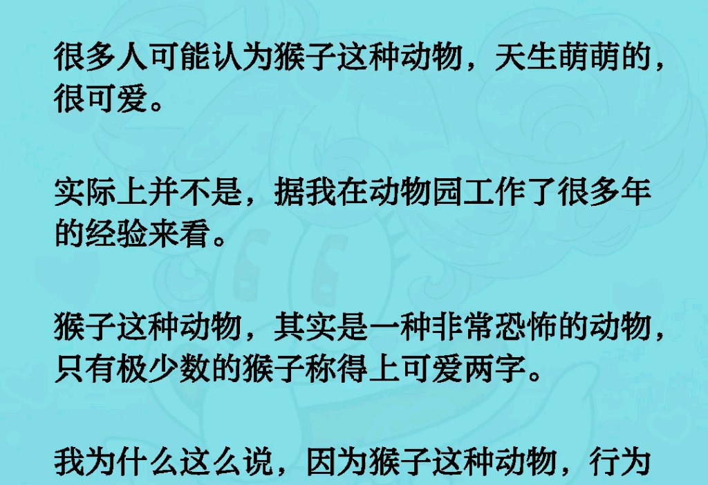 很多人可能认为猴子这种动物,天生萌萌的,很可爱.实际上并不是,据我在动物园工作了很多年的经验来看.猴是一种非常恐怖的动物,只有极少数的猴子...