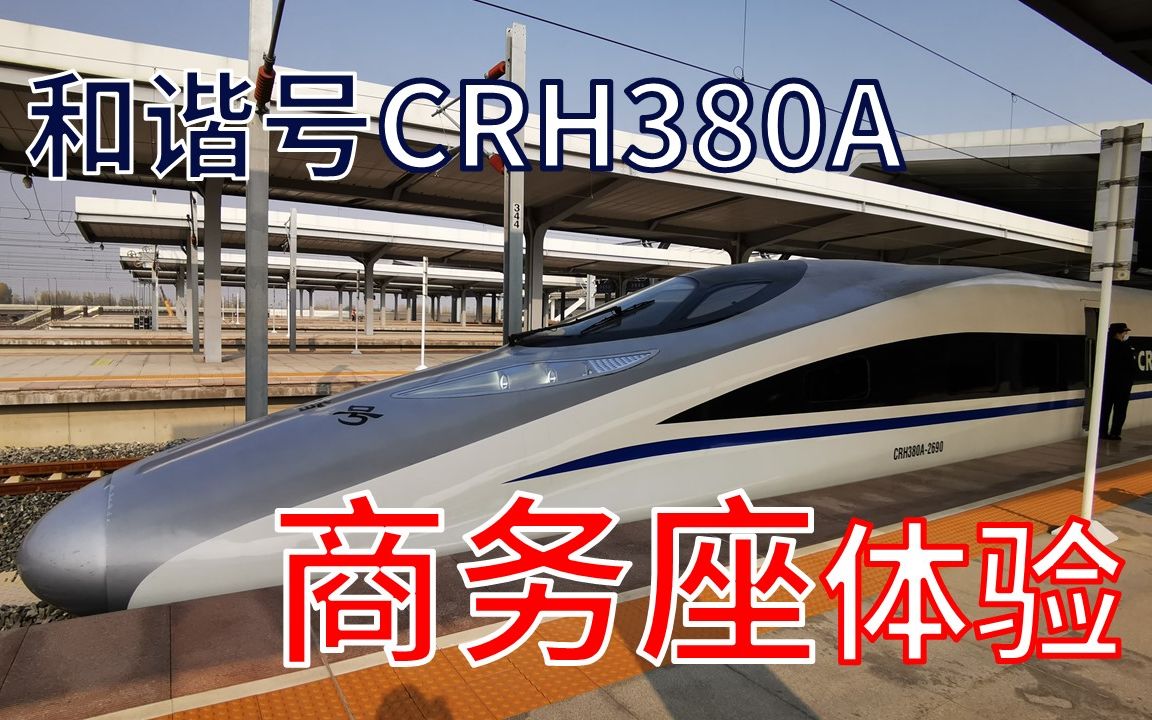 【体验】和谐号CRH380A动车组“商务座”体验哔哩哔哩bilibili