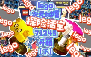 Descargar video: 【老皮变成小汽车了？】-lego次元维度探险活宝71245开箱（下）