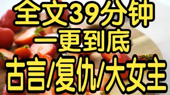 Скачать видео: 全文篇已完结39分钟已更完。没有恨错人，只是爱错人罢了。永远不要赌一个男人的真心。