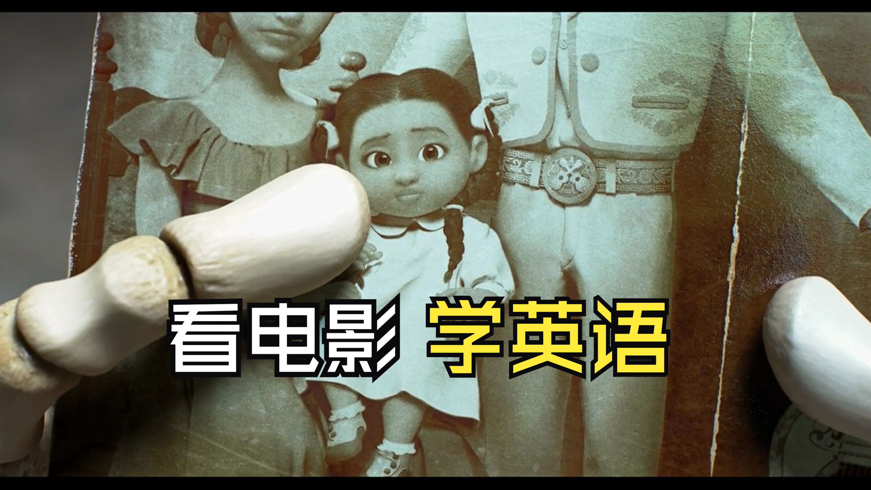 《寻梦环游记》听力片段4,看看你能听懂多少?