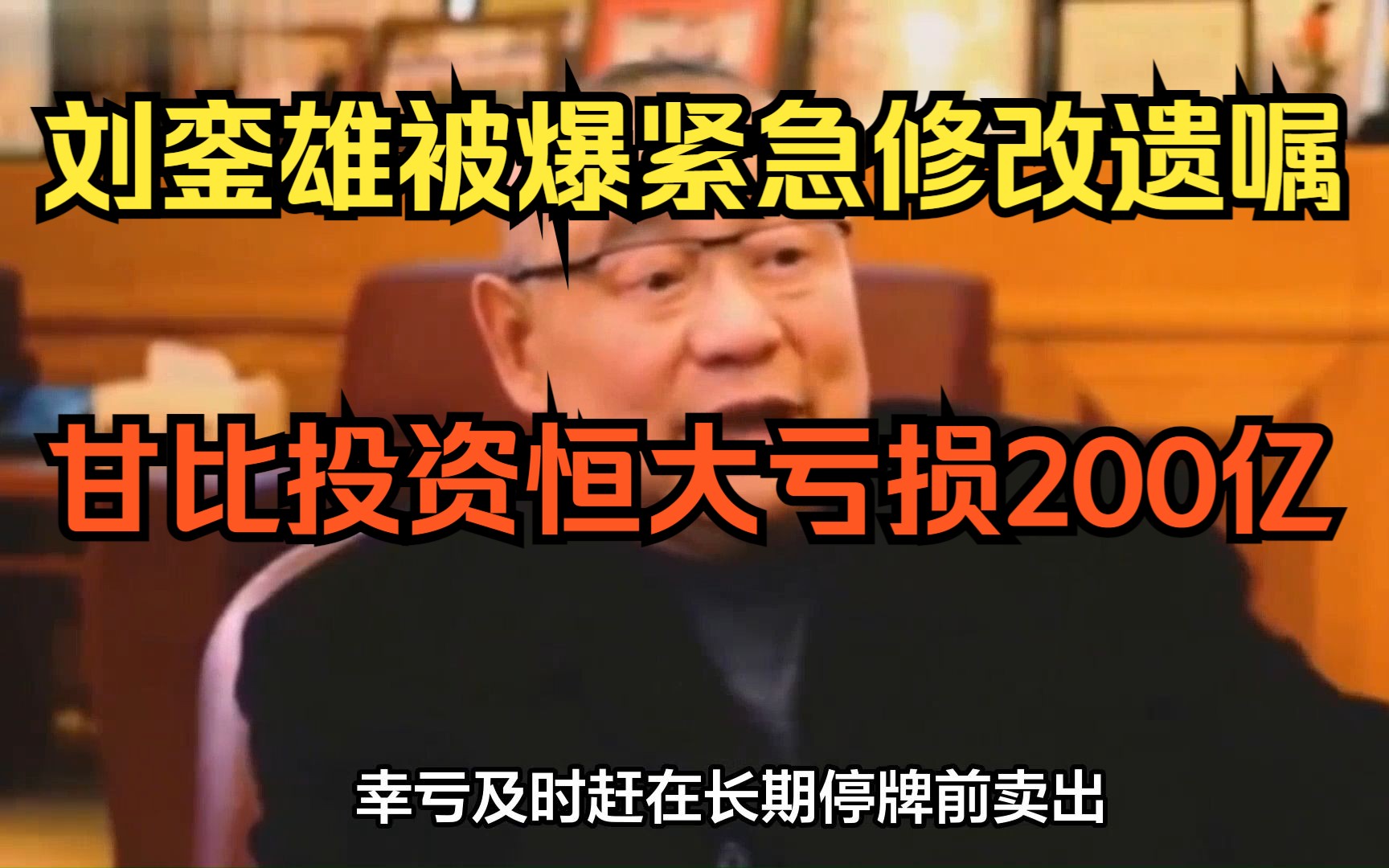 刘銮雄被爆紧急修改遗嘱,妻子甘比投资恒大亏损超200亿哔哩哔哩bilibili