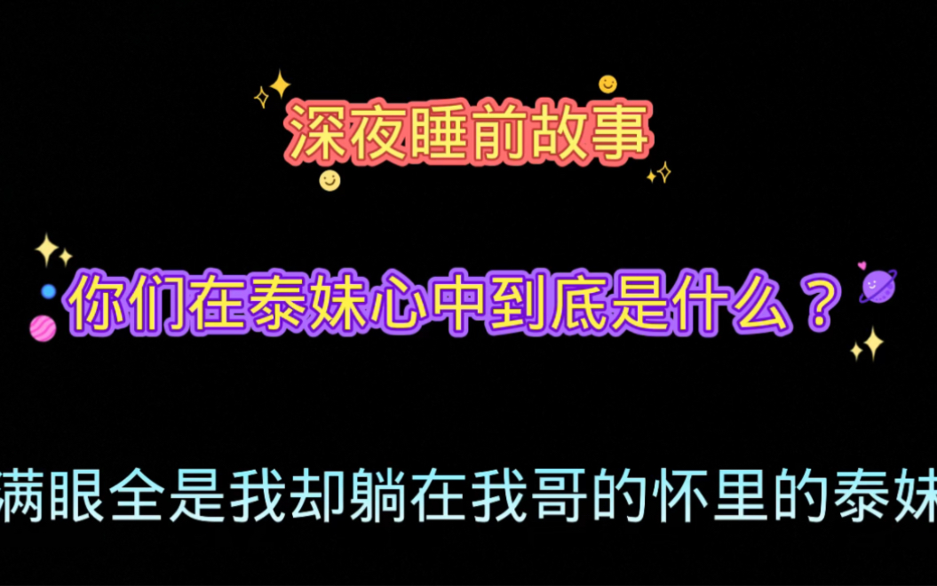 [图]深夜睡前故事：满眼全是我却躺在我哥怀里的泰妹（2）