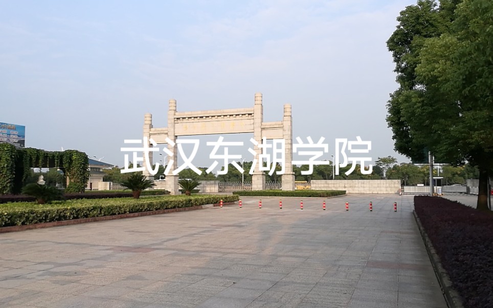 壮哉我武汉东湖学院美景哔哩哔哩bilibili