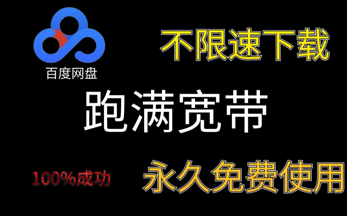 百度云网盘不限速下载?手机也可以超高速下载哔哩哔哩bilibili